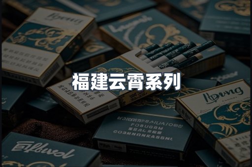 福建云霄系列