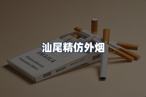 汕尾精仿外烟